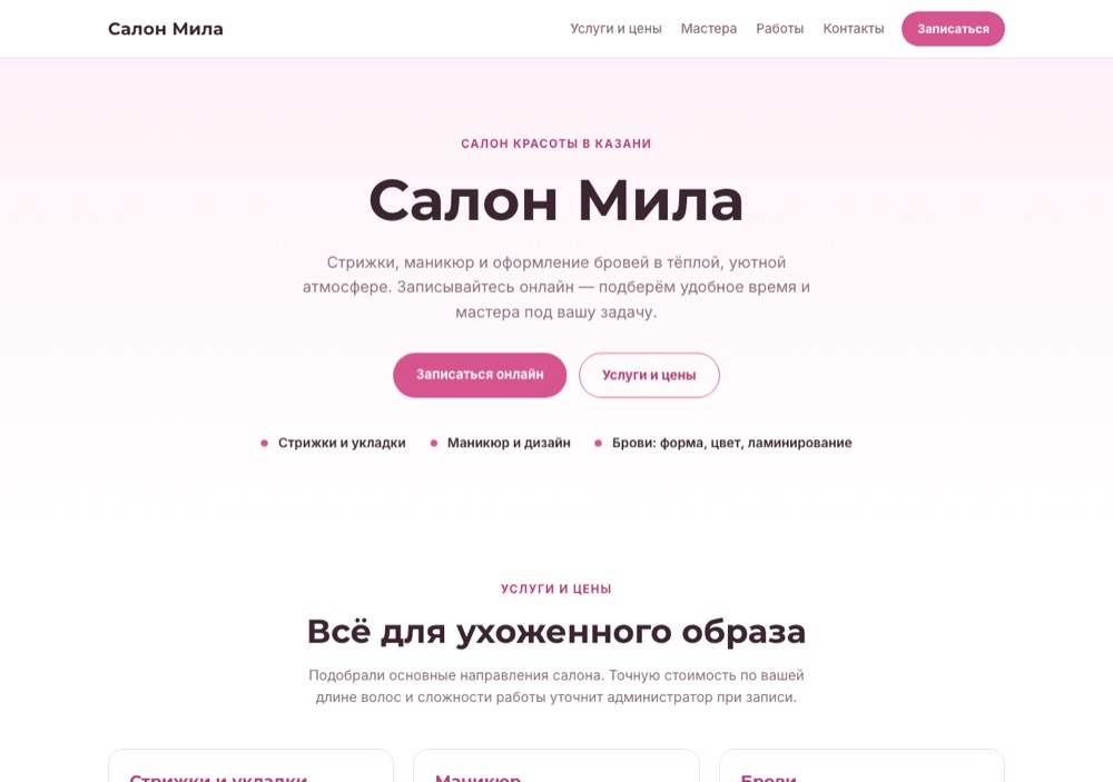 Демо-сайт «Салон Мила»: Салон красоты и уход