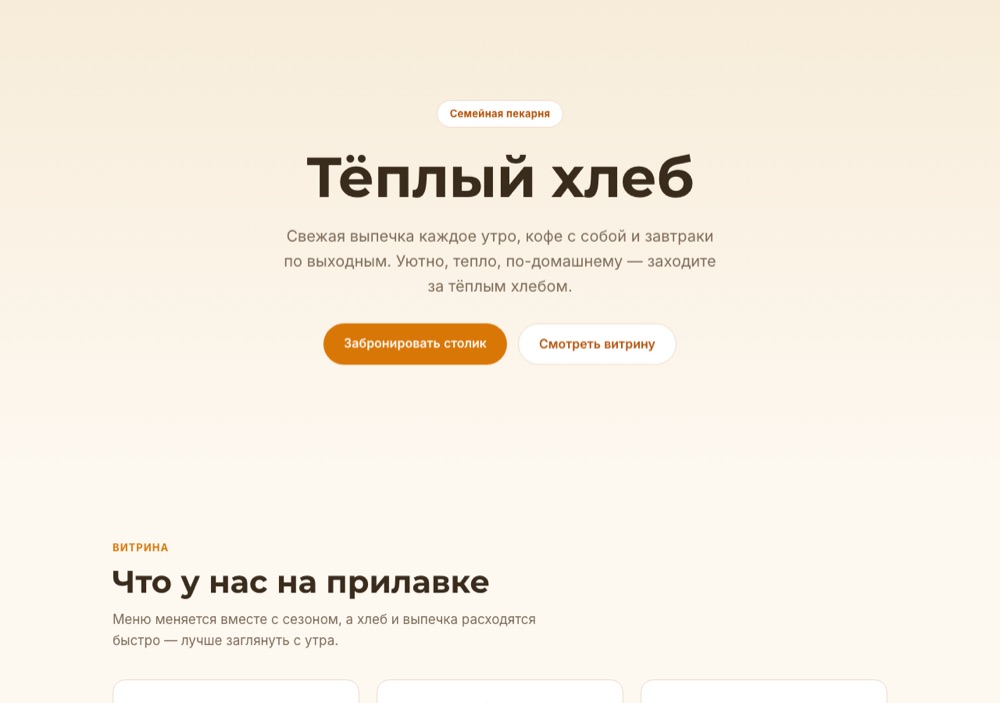 Демо-сайт «Тёплый хлеб»: Кафе, пекарня, кофейня