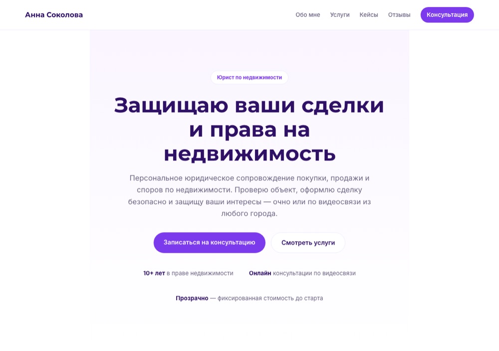Демо-сайт «Анна Соколова, юрист»: Персональный сайт эксперта