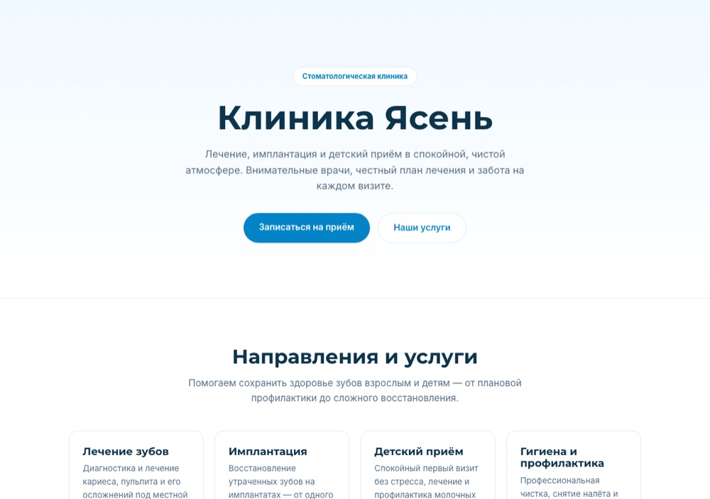 Демо-сайт «Клиника Ясень»: Клиника и приём