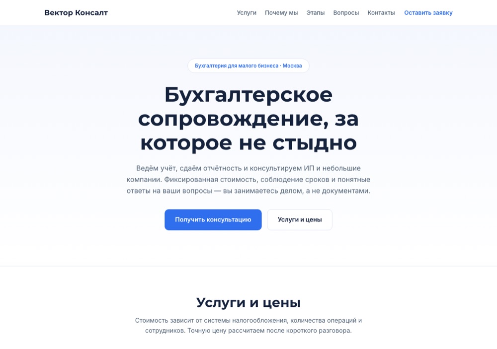 Демо-сайт «Вектор Консалт»: Услуги для бизнеса