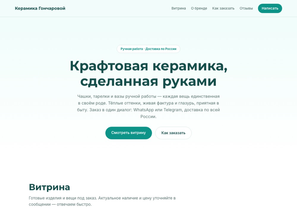 Демо-сайт «Керамика Гончаровой»: Магазин-витрина